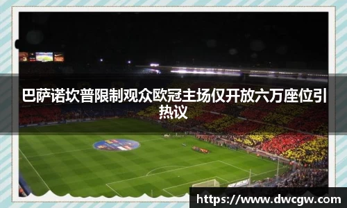 巴萨诺坎普限制观众欧冠主场仅开放六万座位引热议