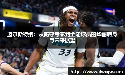 迈尔斯特纳：从防守专家到全能球员的华丽转身与未来展望