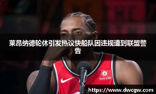 莱昂纳德轮休引发热议快船队因违规遭到联盟警告