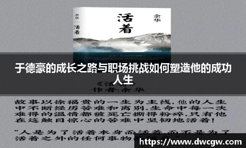 于德豪的成长之路与职场挑战如何塑造他的成功人生