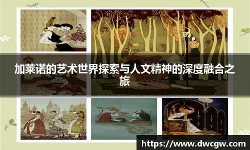 加莱诺的艺术世界探索与人文精神的深度融合之旅