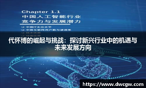 代怀博的崛起与挑战：探讨新兴行业中的机遇与未来发展方向
