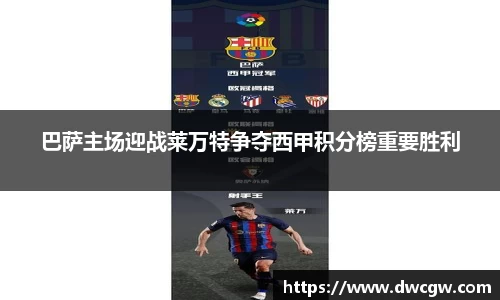 巴萨主场迎战莱万特争夺西甲积分榜重要胜利